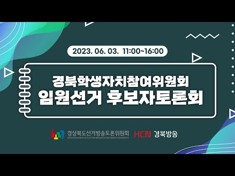 [Live]2023학년도 경북학생자치참여위원회 임원선거 후보자토론회