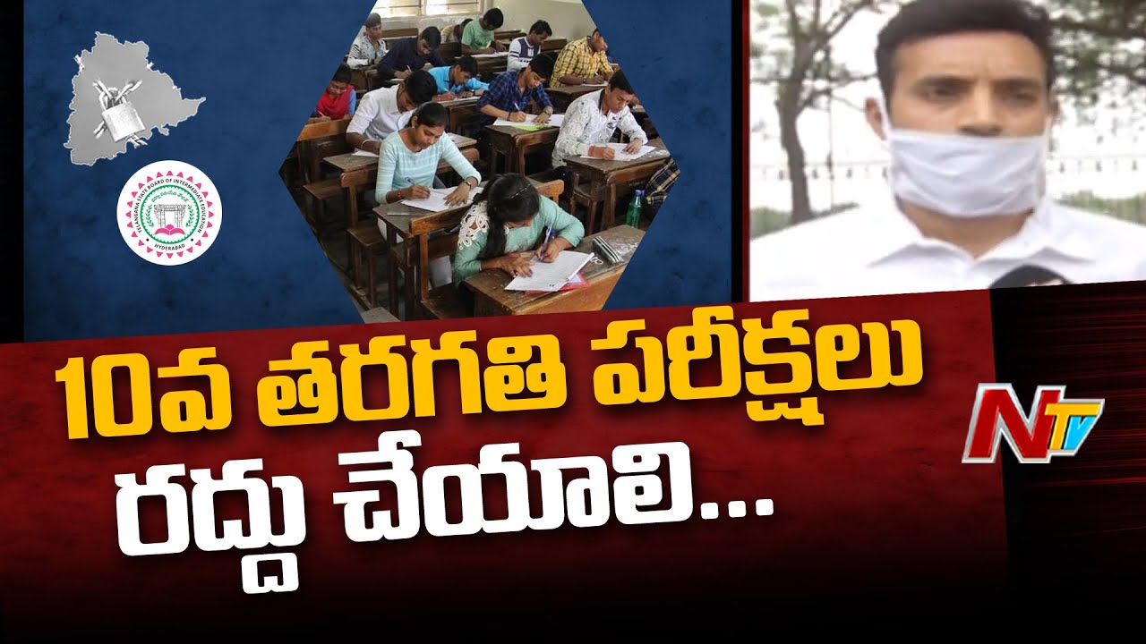 10వ తరగతి పరీక్షలు రద్దు చేయాలి - Petitioner Ramakrishna Murthy Demands Cancellation Of Exams | NTV