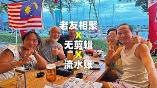 老友相聚，无剪辑流水账视频