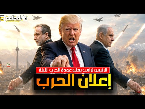 ضربة كبرى تقترب ⚠️ ترامب يعلن عودة الحرب الليلة .. وايران تعلن الجاهزية للمواجهة وتحركات قطرية عاجلة