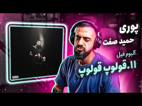 Poori - Gholop Gholop feat. Hamid Sefat [REACTION] | تی ام بکس لاتی