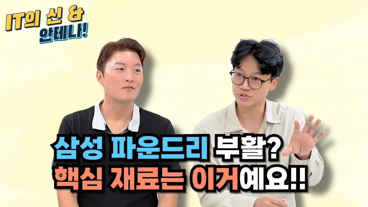 [안테나] 삼성 파운드리 부활? 핵심 재료는 이거예요!!