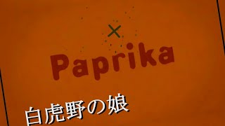 【MAD】白虎野の娘【パプリカ】paprika 今敏 Satoshi Kon 平沢進 susumu Hirasawa