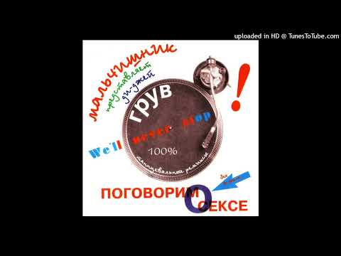 DJ Groove, Мальчишник - Я хочу тебя (Happy Hardcore Mix)