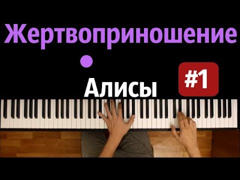 Вокалоиды-Жертвоприношение Алисы#1  feat. Harmony Team ● караоке | PIANO_KARAOKE ● ᴴᴰ + НОТЫ & MIDI