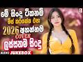 2026 Best Sinhala Songs Collection Manoparakata මනෝපාරකට Best Old Sinhala Songs Coll