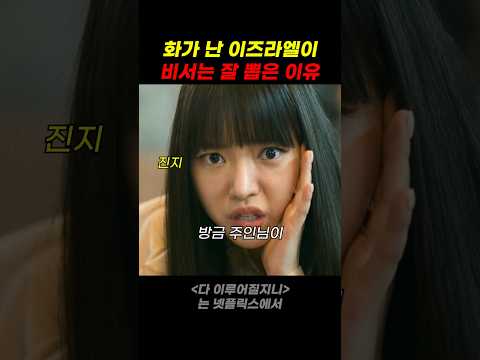 화가 난 이즈라엘이 비서는 잘 뽑은 이유