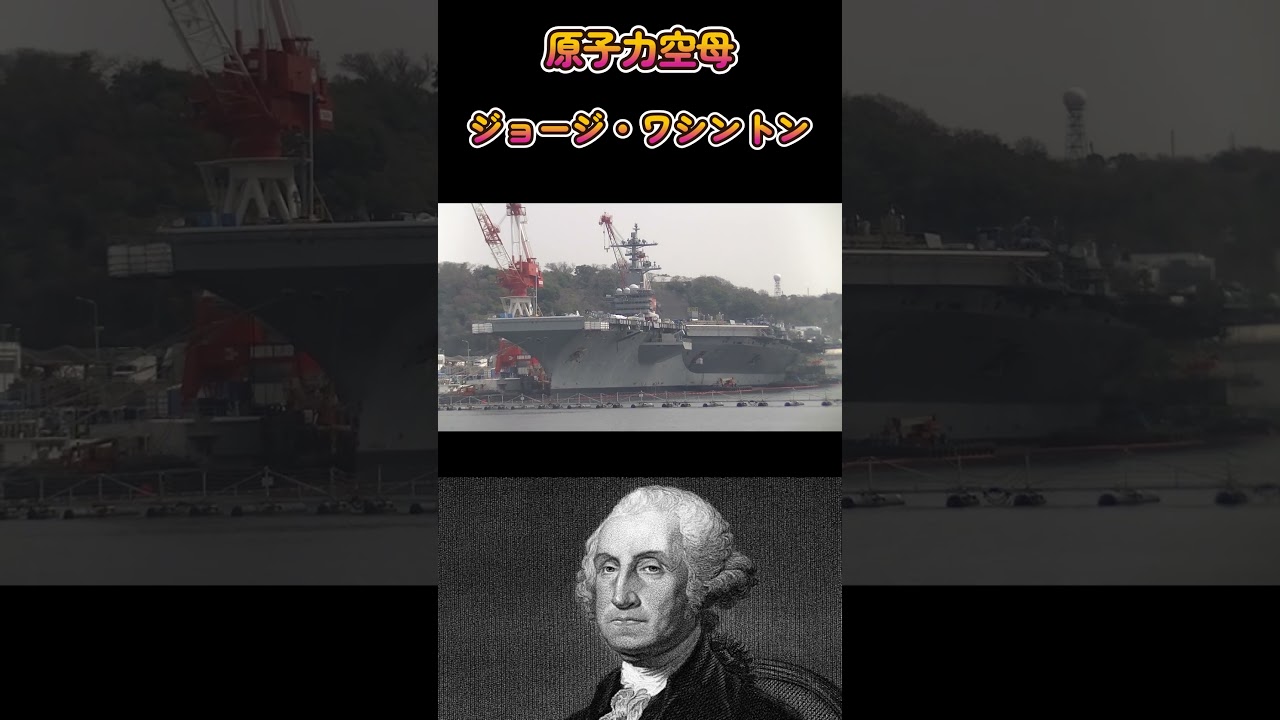 空母ジョージワシントン