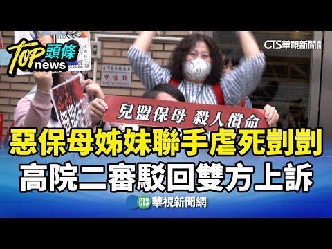 惡保母姊妹聯手虐死剴剴　高院二審駁回雙方上訴