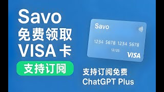 Savo 免费VISA卡 | 订阅免费ChatGPT Plus | 支持加密货币