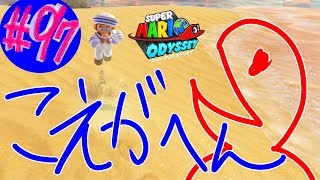 #97 結婚したい男のスーパーマリオオデッセイ実況プレイ