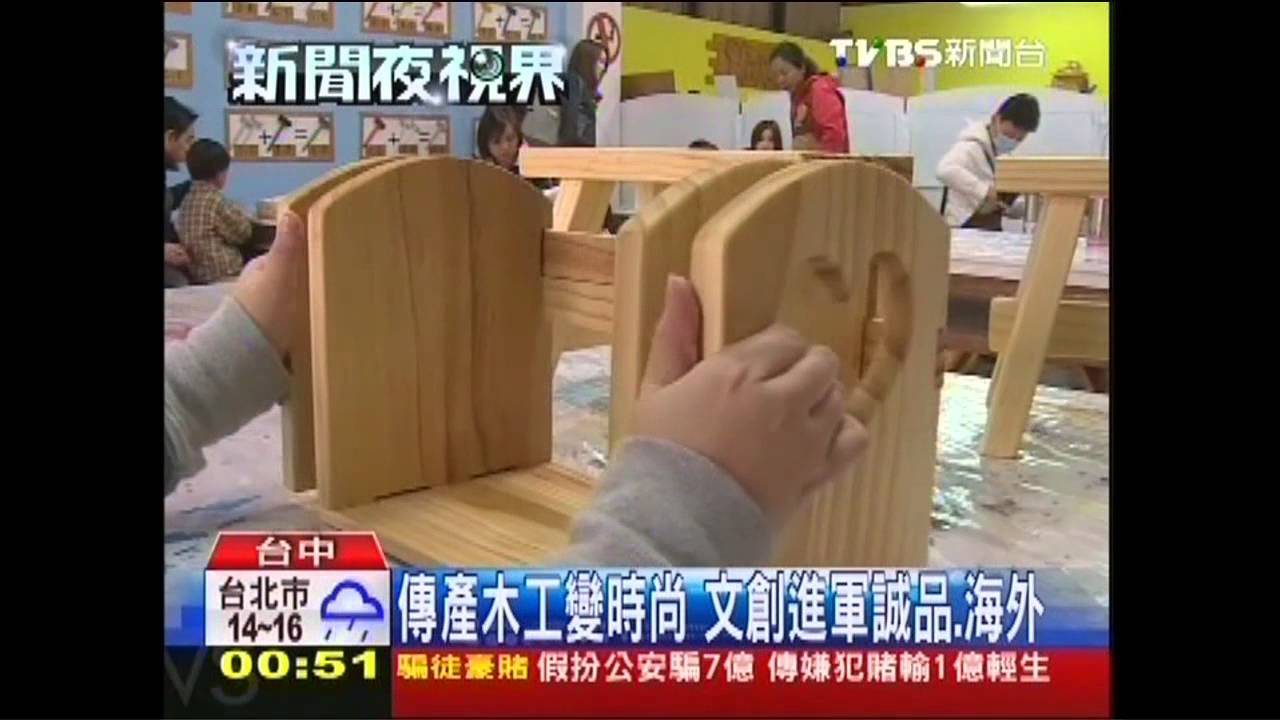 傳產木工變時尚 文創進軍誠品、海外