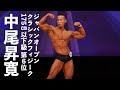 中尾昇寛選手フリーポーズ【2022ジャパンオープン(日本クラシックフィジーク選手権)】