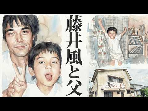 藤井風と父・三男の物語(エピソード)