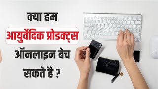 क्या हम आयुर्वेदिक प्रोडक्ट्स ऑनलाइन बेच सकते है ? Can we sell ayurvedic products online?