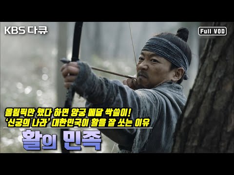 , title : ''신궁의 나라' 대한민국이 가능했던 이유는? 사라진 무인들의 활, '정량궁'을 복원하다! | 다큐멘터리 “활” (KBS 170128 방송)'