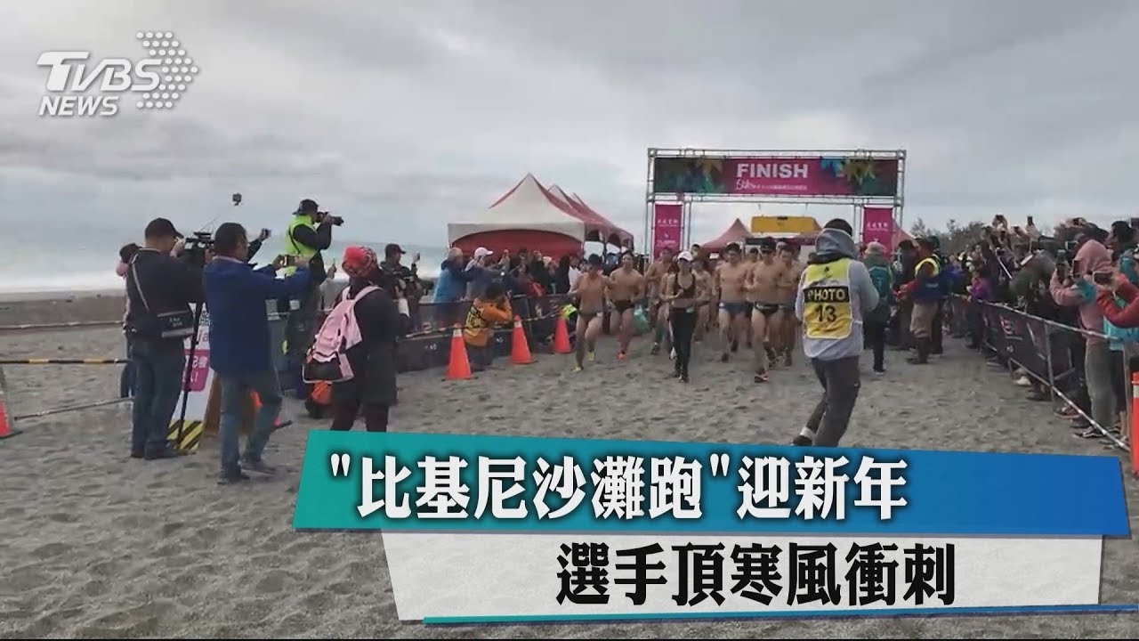 「比基尼沙灘跑」迎新年 選手頂寒風衝刺