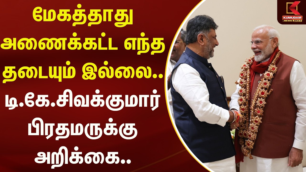 மேகத்தாது அணைக்கட்ட எந்த தடையும் இல்லை.. டி.கே.சிவக்குமார் அறிக்கை | D.K.Sivakumar | Kumudam News