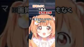 雲母たまこで遊ぶ弦月藤士郎〜不破湊を添えて〜