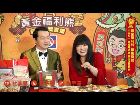 【直播｜電商行銷Ｘ網紅互動】2018 全聯黃金福利熊開福袋feat.唐綺陽 ｜風紅影像