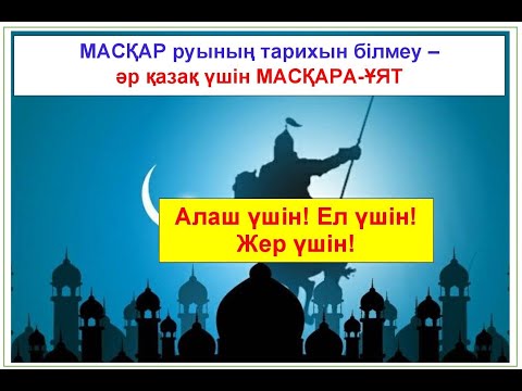 History of the MASCAR family from the Junior juz. History of the MASQAR ruin.