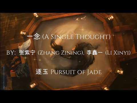 一念 A Single Thought by 张紫宁 ,李鑫一 Pursuit of Jade OST 逐玉 (Chi/Pinyin/Eng)