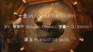 Download lagu 一念 A Single Thought by  张紫宁 Zhang Zining LiXinyi ,李鑫一 Pursuit  of Jade OST 逐玉  (Chi/Pinyin/Eng Sub) mp3