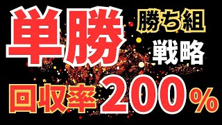 回収率200％超えを目指す単勝戦略【競馬雑談ラジオ #52】