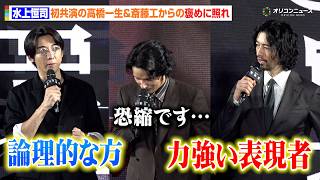 水上恒司、初共演の高橋一生＆斎藤工から絶賛され思わず照れ　Prime Original ドラマシリーズ『犯罪者』ブルーカーペット・プレミア