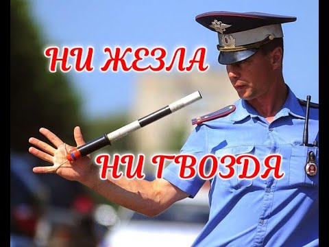 НИ ЖЕЗЛА НИ ГВОЗДЯ