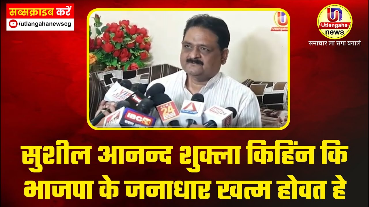 सुशील आनन्द शुक्ला किहिंन कि भाजपा के जनाधार खत्म होवत हे