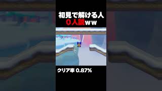 マリオメーカー2 これ初見で解ける人０人説ｗｗ クリア率0.87% ゲーム実況