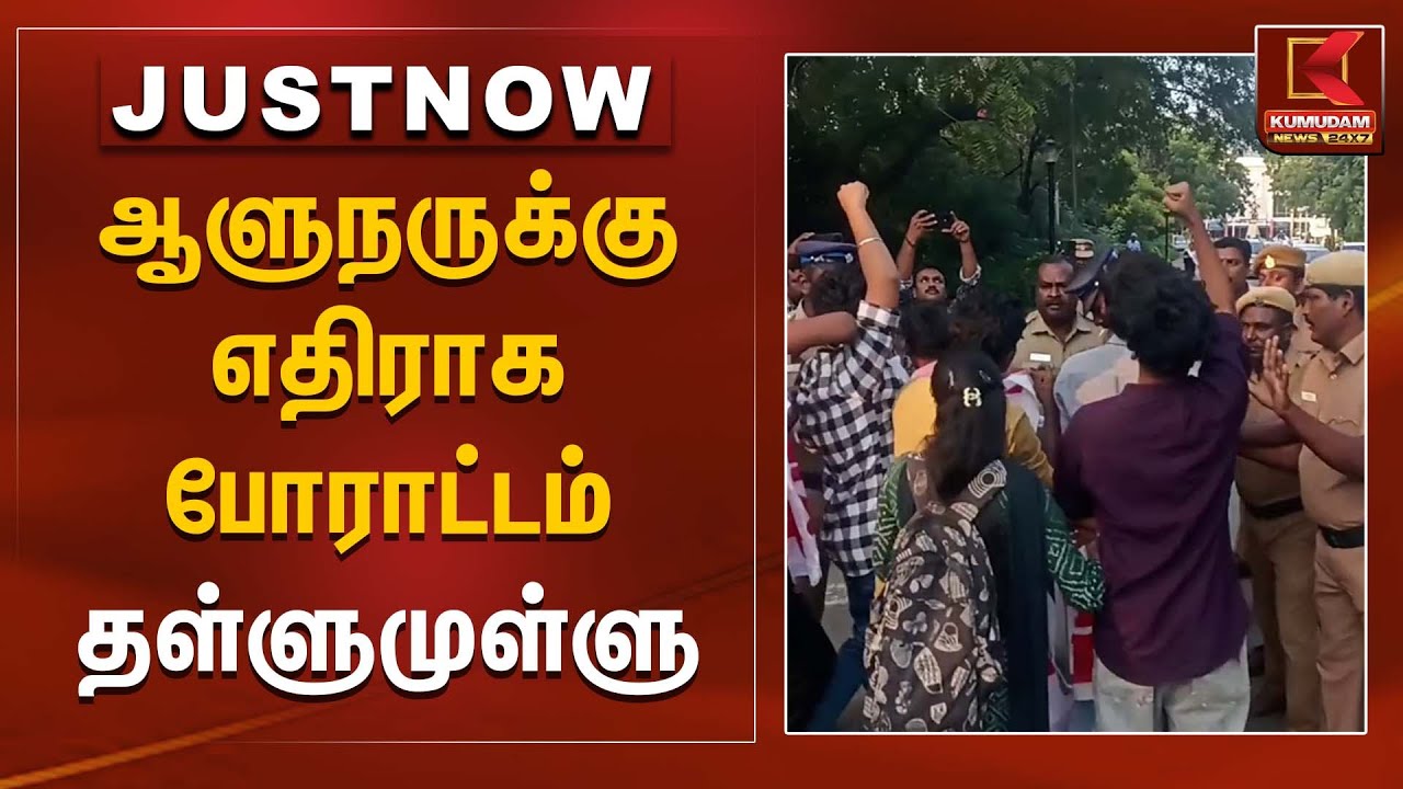 ஆளுநருக்கு எதிராக போராட்டம் - தள்ளுமுள்ளு | public | Kumudam News