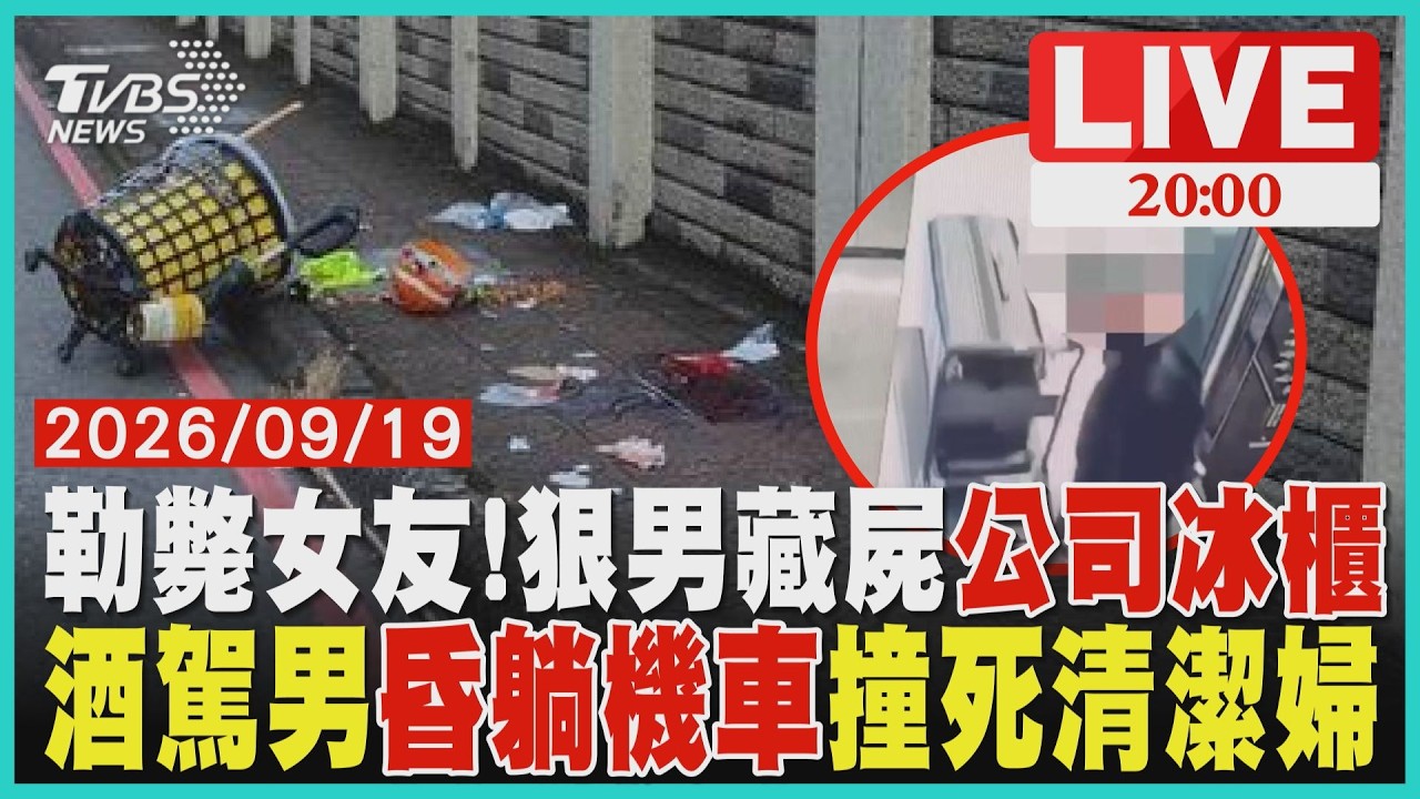 【LIVE】台北萬華驚爆殺人藏屍案!泰籍女找男友分手慘遭殺害 狠男勒斃女友「屍首藏公司冰箱」 新北樹林騎士「昏睡躺機車」撞死值勤清潔隊員 抽血驚見酒測濃度0.15|20260919