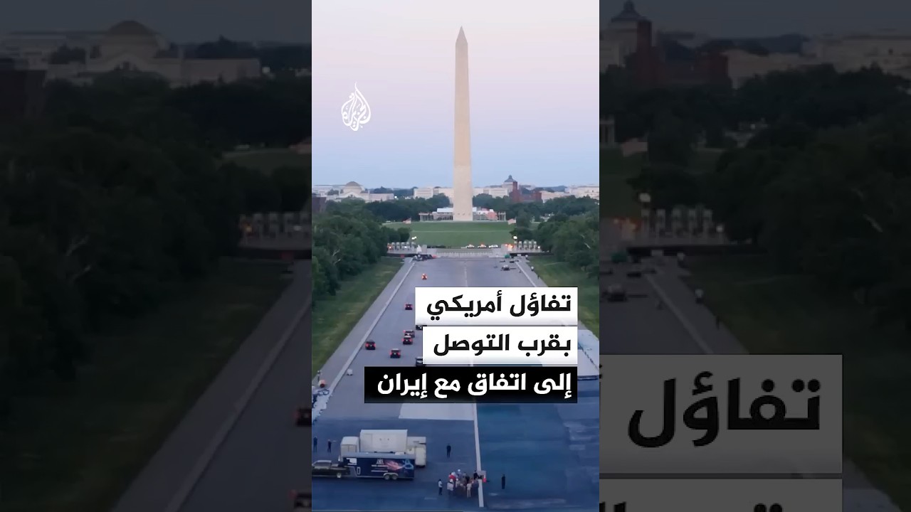 فيديو | واشنطن تترقب الرد الإيراني وتفاؤل أمريكي بقرب التوصل إلى اتفاق