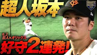 【超人プレー】"坂本勇人" 好守2連発!!