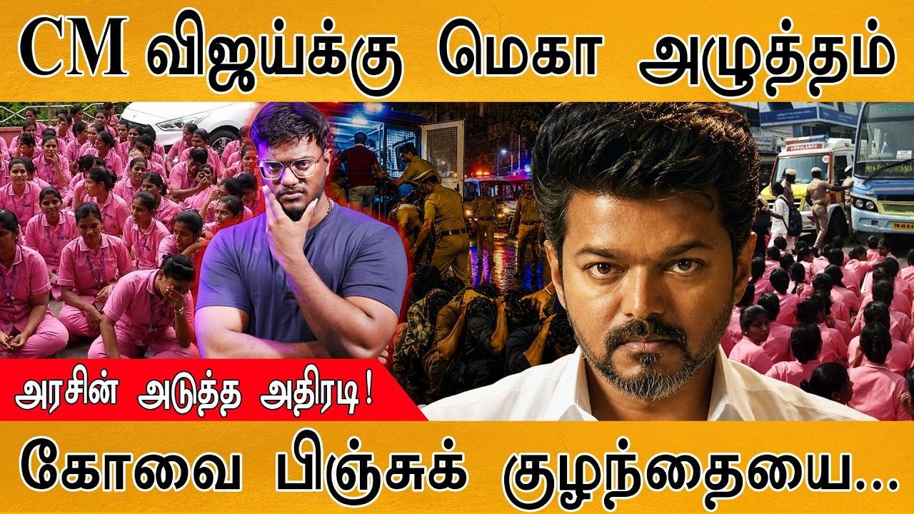 CM விஜய்க்கு மெகா அழுத்தம் | கோவை பிஞ்சுக் குழந்தையை... 