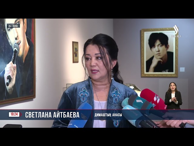 «Дүние дидарындағы Димаш» көрмесі ашылды