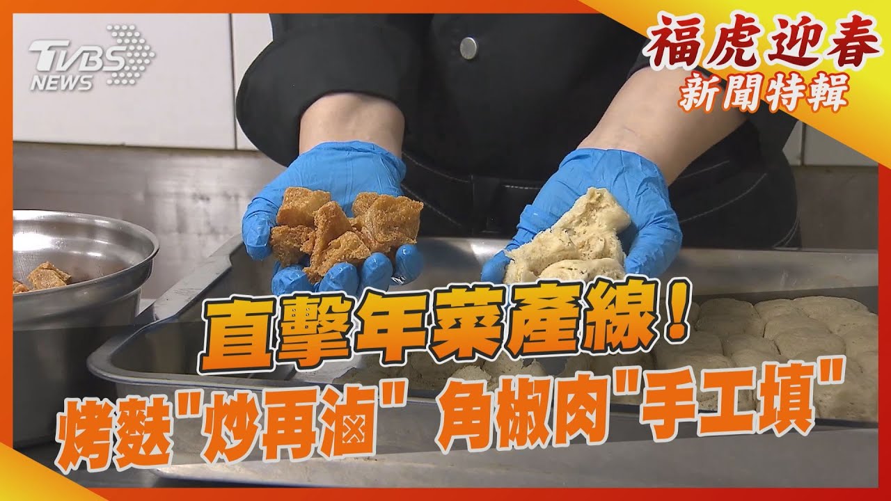 直擊年菜產線!烤麩「炒再滷」 角椒肉「手工填」
