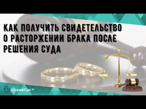 Как получить свидетельство о расторжении брака после решения суда