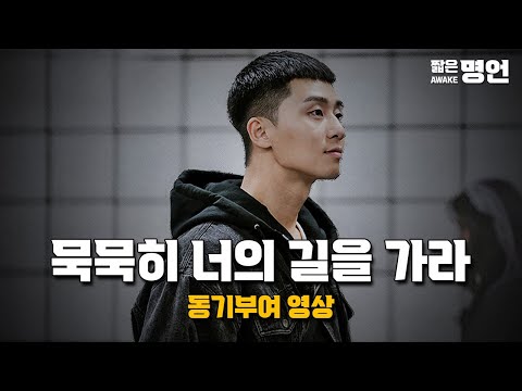 한 번의 젊음 어떻게 살 것인가 | 동기부여 영상