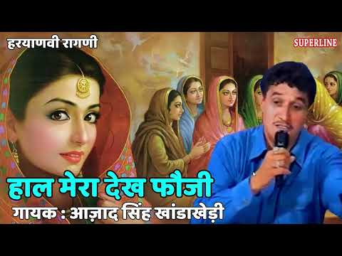 163 Ajad Singh Khanda Kheri ~ हाल मेरा देख फौजी ~ हरियाणवी रागनी 2022 ~ Haal Mera Dekh Fauji
