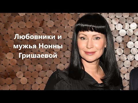 Любовники и мужья Нонны Гришаевой