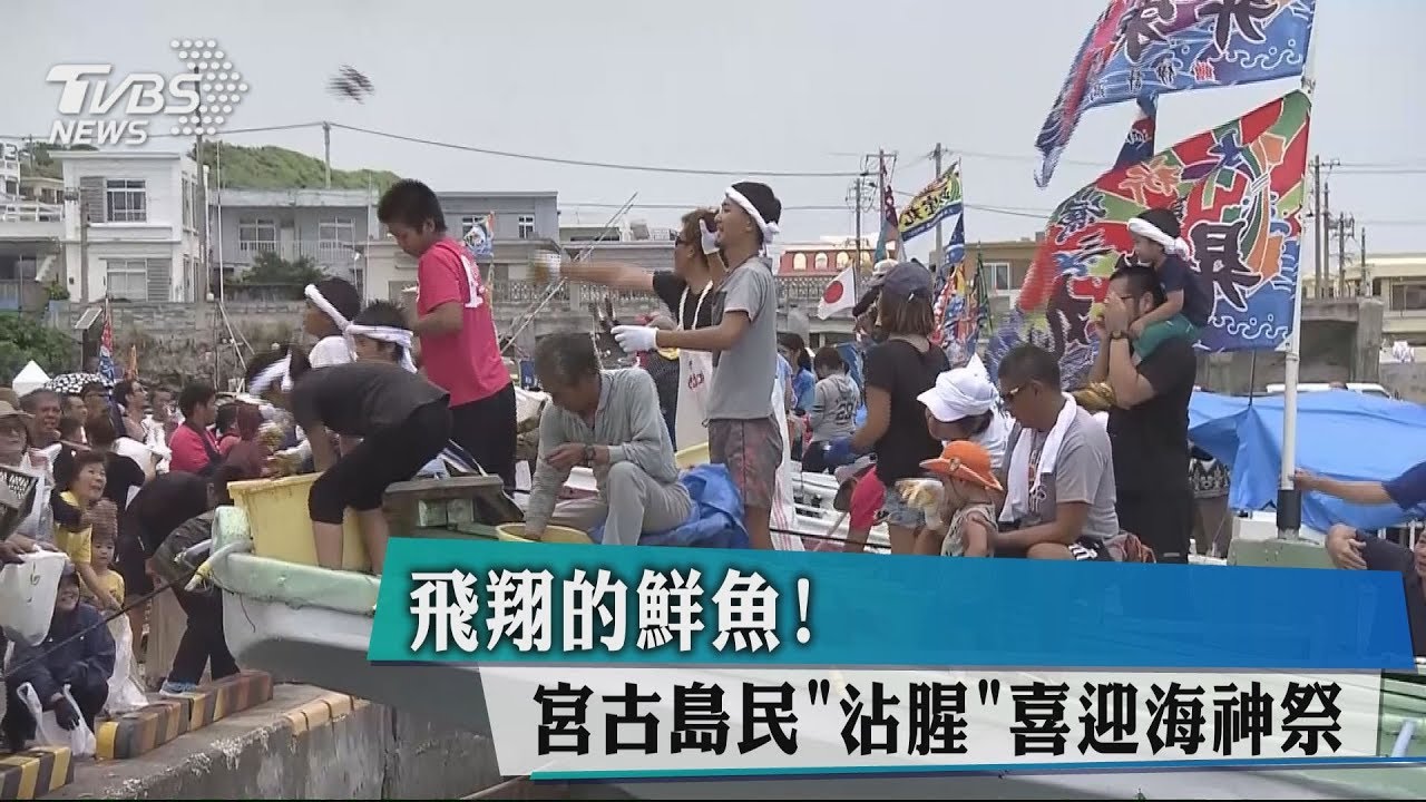 飛翔的鮮魚！　宮古島民「沾腥」喜迎海神祭