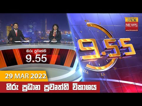 Hiru News 09:55 PM | 2022-03-29