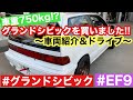 車重750kg グランドシビックを買いました 〜車両紹介＆ドライブ〜 ef9 グランドシビック