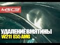 Будни MSC: Удаление вмятины с E55 AMG W211 