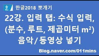 22강. 한글2018 입력 탭 - 수식 입력(제곱미터 m², 분수, 루트), 음악/동영상 넣기(멀티미디어)