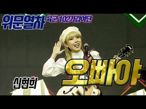 원조 역주행 신현희, 오빠야!  진정한 떼창에 눈물이 흐른다! [위문열차 육군102기갑]