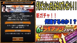 【プロスピA】ダルビッシュさんからの豪華報酬！！そして新ガチャも！！果たして何連まで引くことになるのか！？